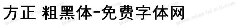 方正 粗黑体字体转换